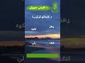د کلماتو ترتیب #shortvideo #shortyoutube
