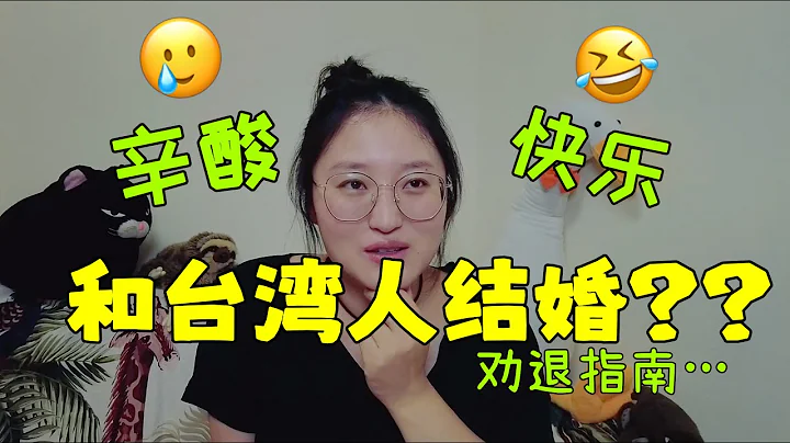 盤點兩岸婚姻繞不過去的2大困難（崩潰）和3個好處 為何獲得大陸親友的支持總是阻礙重重？和台灣人結婚其實很有趣？兩岸觀念差異 成長路徑 結婚習俗大不同 大陸媳婦的苦惱和甜蜜 婚姻 難 一隻Beili - 天天要聞