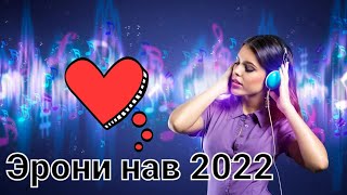 БЕХТАРИН СУРУДИ ЭРОНИ 2022 Самые лучшие Иранские песни  зеботарин суруди эрони  клипы ошики 2022