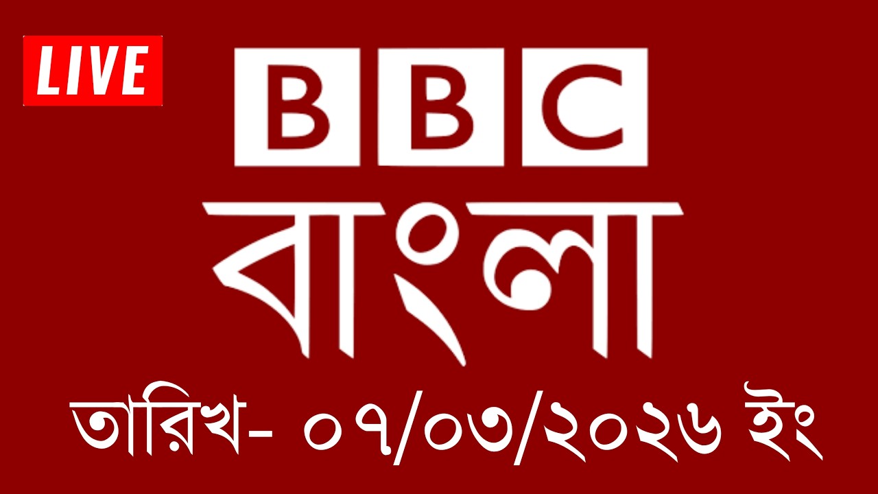bbc bangla | 07/03/2026 | BBC Bangla News | bbc news 2026 | bbc news live | Bangla News Today