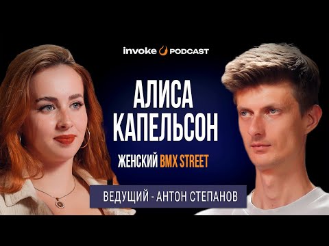 АЛИСА КАПЕЛЬСОН - ответ за женский BMX, ТОП мужских райдеров, поездка Израиль, дик пики в директ