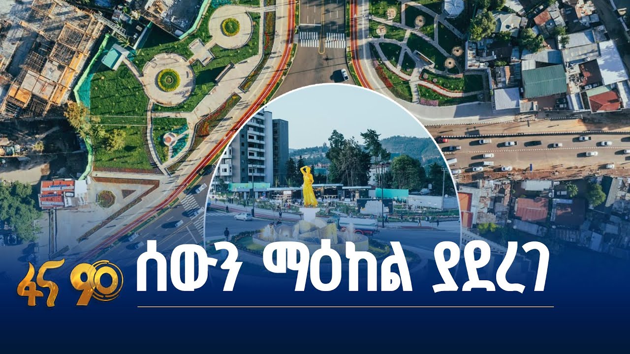 የካዛንችስ ኮሪደር ልማት