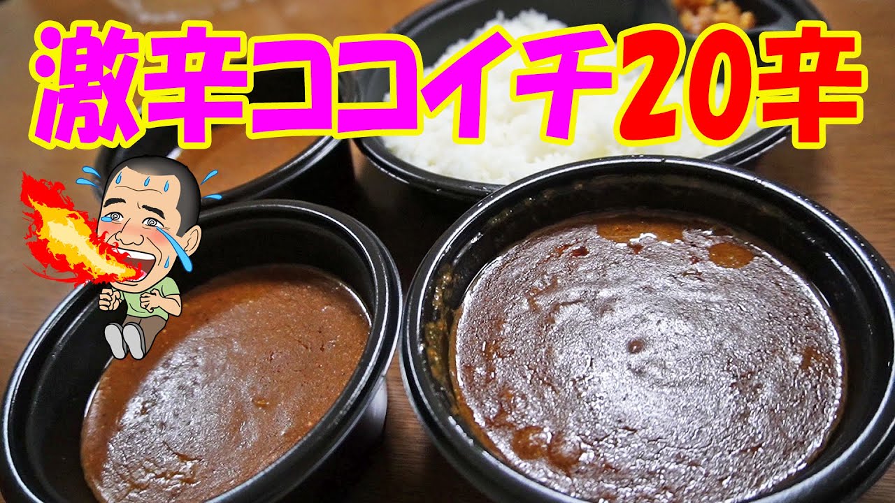 最強20辛にチャレンジ【一人晩酌】ココイチカレー最高マックス激辛20辛で食べ比べ晩酌してみた！≪激辛≫≪飯≫≪カレー≫
