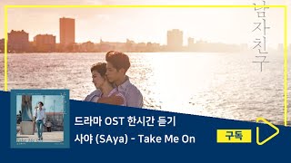 1시간듣기/1HOUR LOOP/OST | Take Me On - 사야 (SAya) | 남자친구 OST Part 6