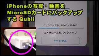 iPhoneの写真や動画をMicroSDへバックアップ Qubii編