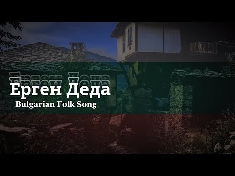 Ergen Deda Ерген Деда Bulgarian Folk Song