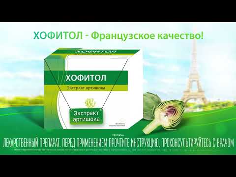 Хофитол - желчегонный препарат для устранения тяжести в животе, тошноты, горечи во рту, отрыжки