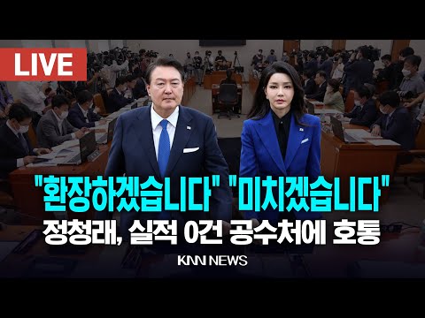 🔴LIVE 법사위 전체회의, 정청래 공수처에 윤석열 즉시 체포 요구, 답답하고 미치겠다 / 24.12.21 / KNN