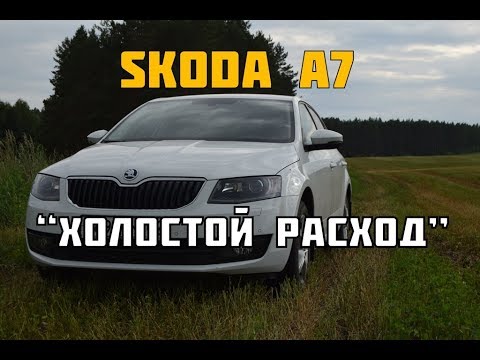 Skoda А7:Реальный  расход топлива ( 2019)