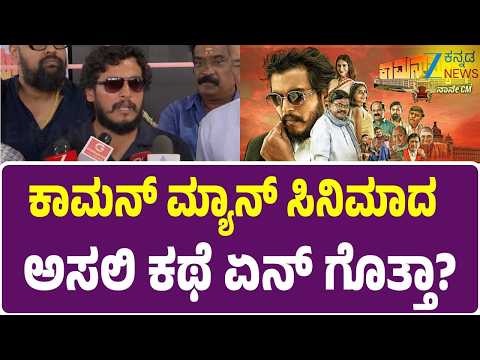 Common Man Kannada Movie | Gowri Shankar | Sona Ladva | ಸಿ.ಎಂ ಆಗ್ಬೇಕು ಅಂತ ಎಲ್ರಿಗೂ ಆಸೆಯಿರುತ್ತೆ