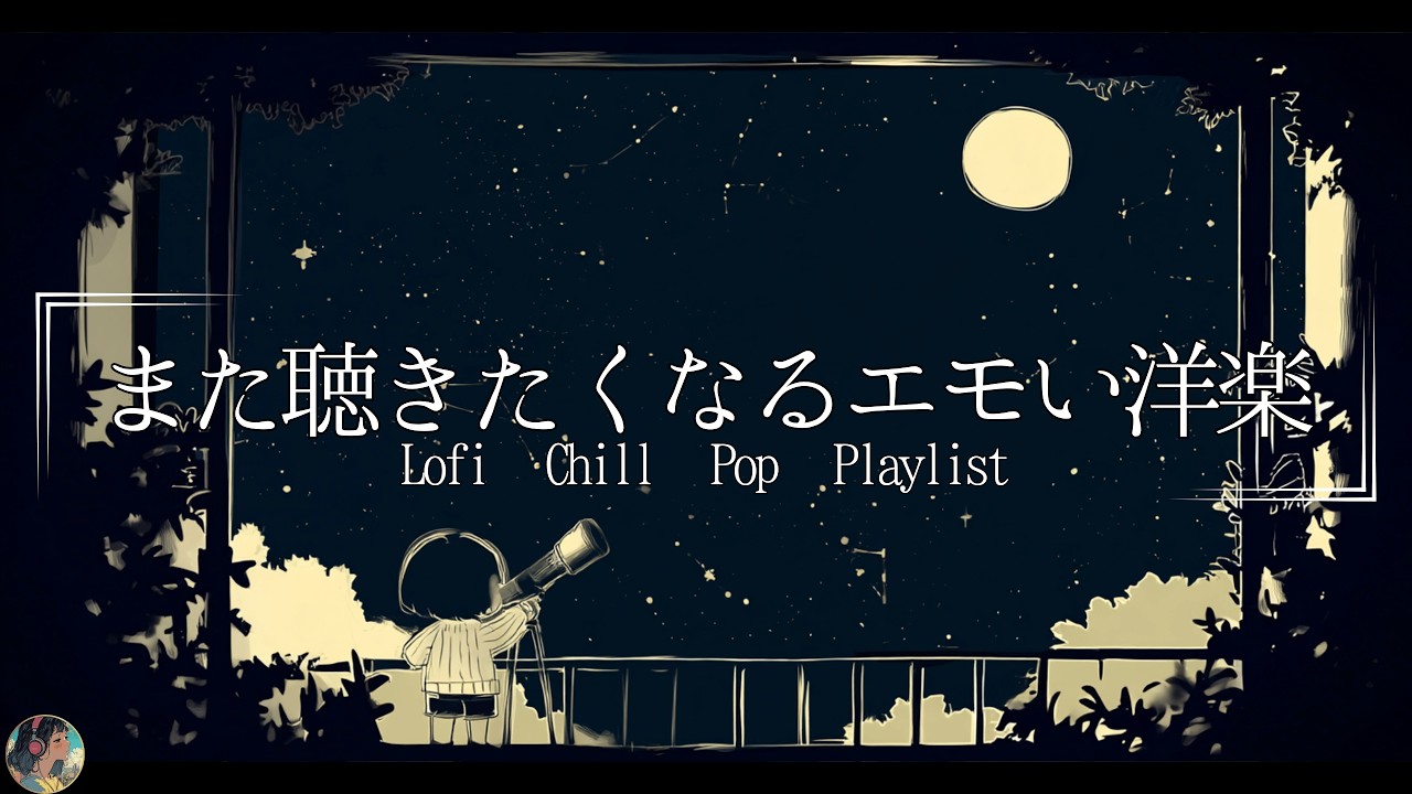【洋楽Playlist】満点の星空とメロウなLofi Chill Pop【作業用bgm】