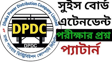 DPDC সুইস বোর্ড এটেনডেন্ট পরীক্ষার প্রশ্ন প্যাটার্ন এবং সাজেশন, কোন বিষয়ে কত মার্কের প্রশ্ন হতে পারে