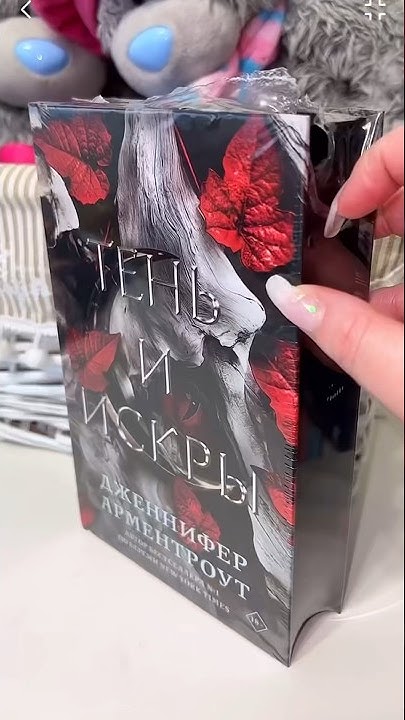АСМР РАСПАКОВКА КНИГИ «ТЕНЬ И ИСКРЫ» Дженнифер Арментроут #букток # ...