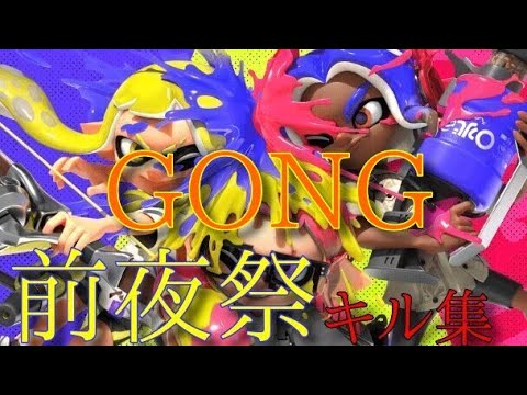 スプラトゥーン３全野菜　GONG　キル集　＃256