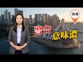 【on.cc東網】東網點評：中國再出招　籲公民勿赴澳洲旅遊／中歐關係轉趨緊張