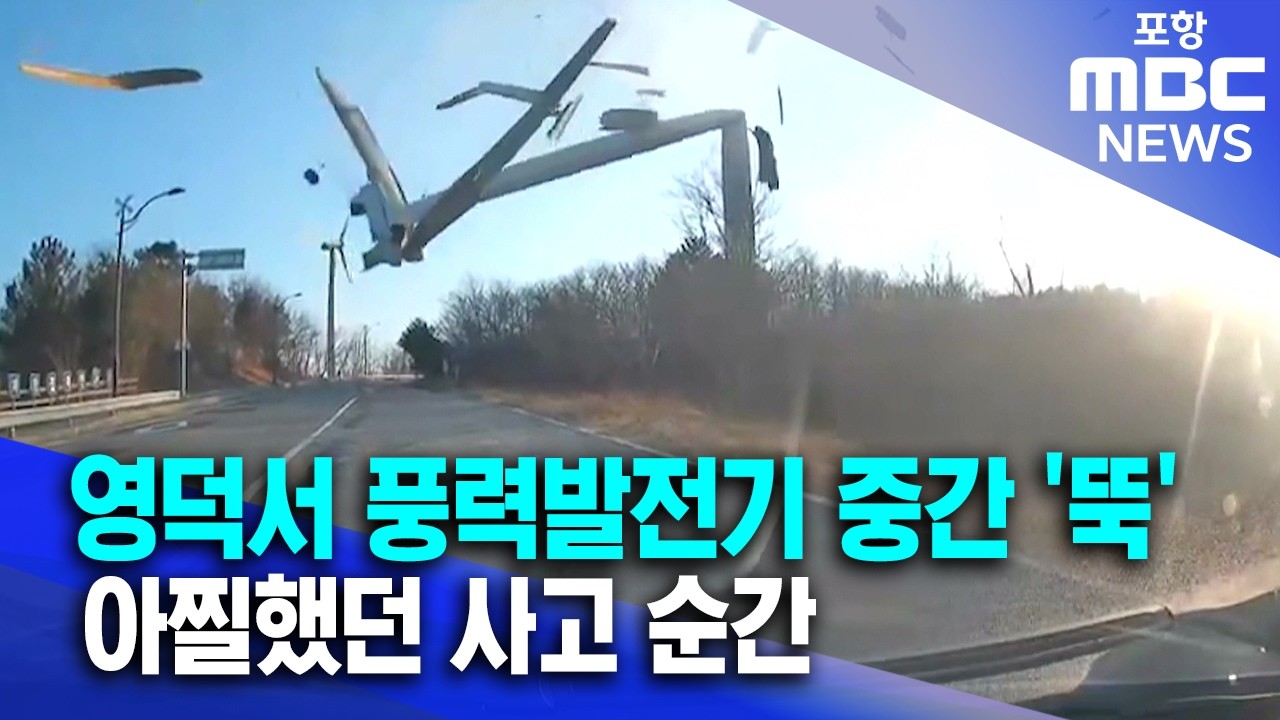 경북 영덕서 풍력발전기 중간 '뚝'‥인명피해 없어 (2026.02.02/뉴스데스크/포항MBC)