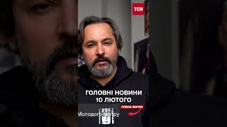 Напад на ТЦК! Тіньовий флот РФ! Секс-скандал в "Молодому театрі"! | Головні новини 10 лютого