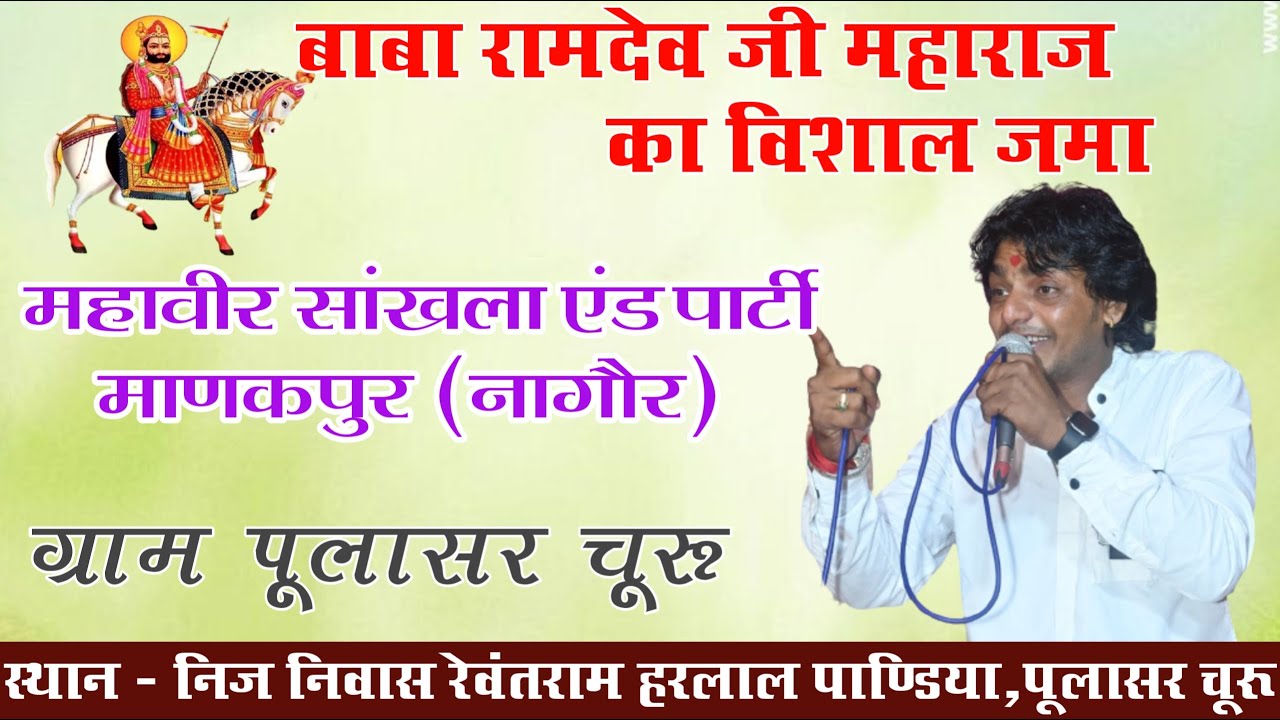 श्री बाबा रामदेव जी महाराज के जम्मा ★ सिंगर -महावीर सांखला एंड पार्टी, माणकपुर (नागौर |पूलासर चूरू