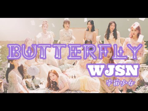 【和訳】WJSN(宇宙少女)「BUTTERFLY(バタフライ)」【歌詞/日本語字幕】