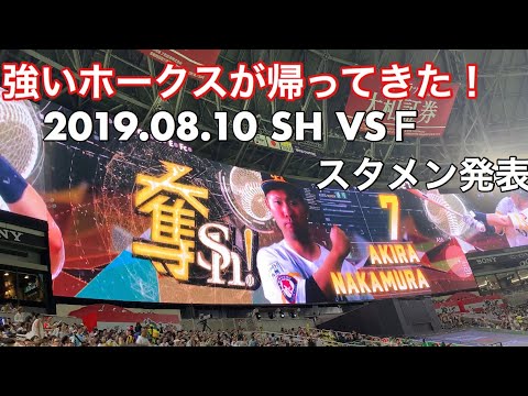 【夏の大補強!】大歓声に包まれたホークス スタメン発表 2019.08.10