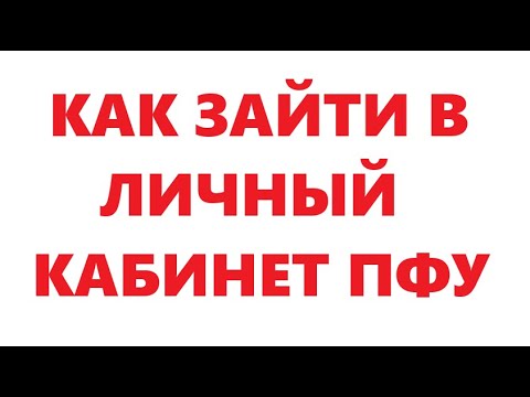 Как зайти в личный кабинет ПФУ через банк.