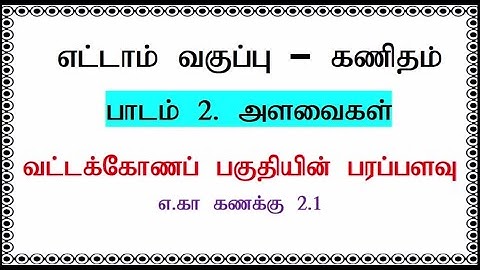 8ஆம் வகுப்பு - கணிதம் II பாடம் 2: அளவைகள் (வட்டக்கோண பகுதியின்  பரப்பளவு காணுதல்) II Circular Area I