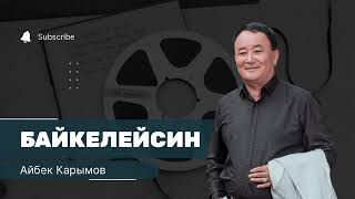 Айбек Карымов - «Байкелейсин»