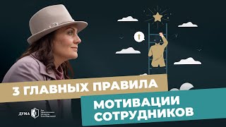 Это нужно знать о мотивации сотрудников каждому руководителю! Почему мотивация постоянно падает?