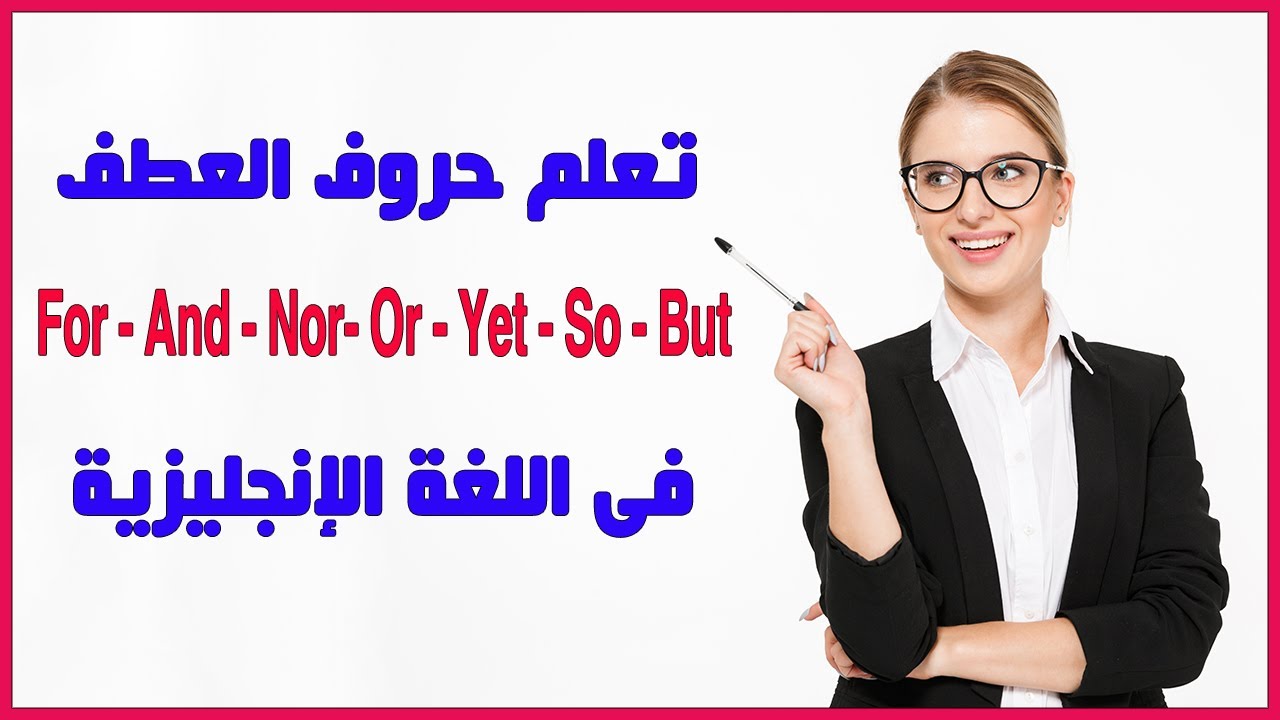 تعلم حروف العطف  But  & For &  And  & Nor & Or  & Yet &  So بطريقة سهلة جدا فى اللغة الإنجليزية
