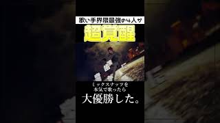 【超覚醒】歌い手界隈最強グループが『ミックスナッツ』を本気で歌ったら大優勝したｗｗｗｗｗｗ【クレノア】【SPY×FAMILY】#Shorts