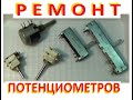 Ремонт переменного резистора потенциометра