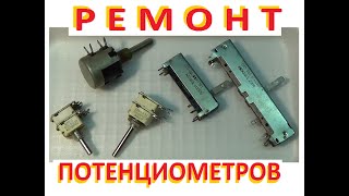 Ремонт переменного резистора потенциометра