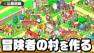 【公開収録】冒険者の集まる村を作って経営するゲーム『 冒険ダンジョン村2 』