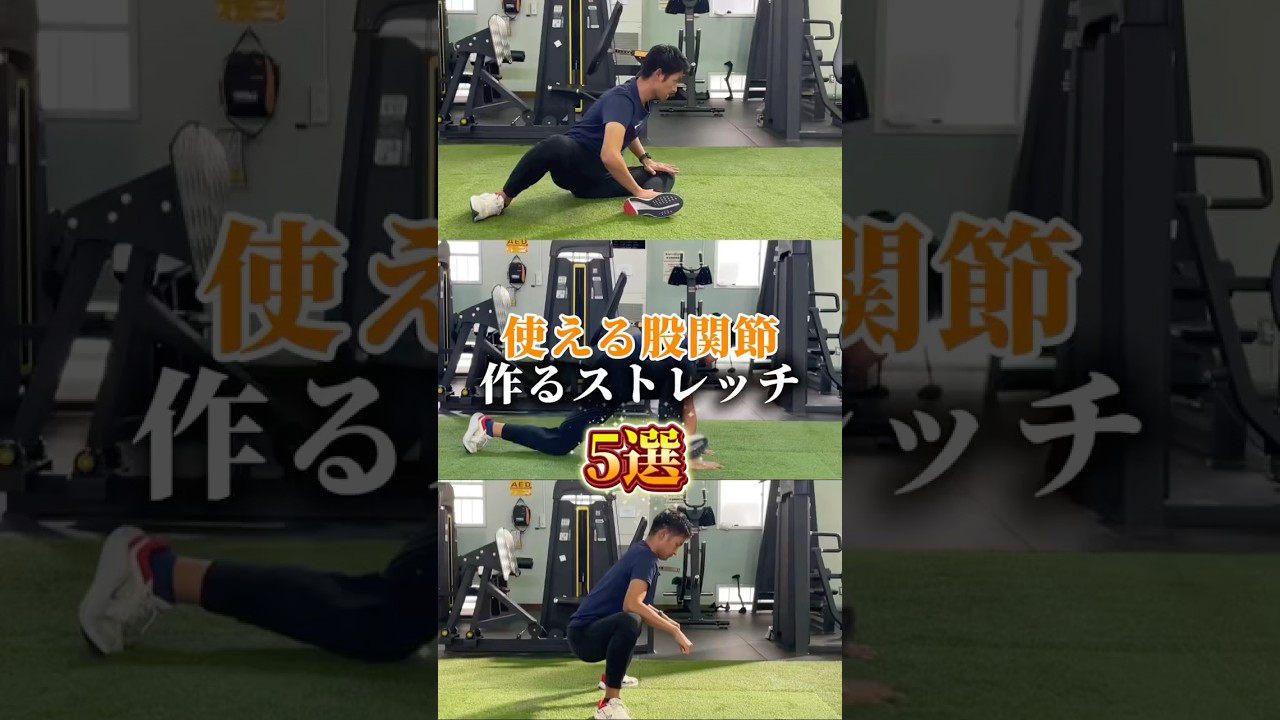 使える股関節を作るストレッチ5選