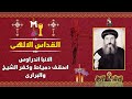 القداس الالهى الانبا اندراوس اسقف دمياط وكفر الشيخ والبرارى