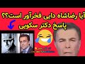آیا رضا شاه دایی فخرآور است دکتر سکویی پاسخ می دهد در کلاب هاوس 