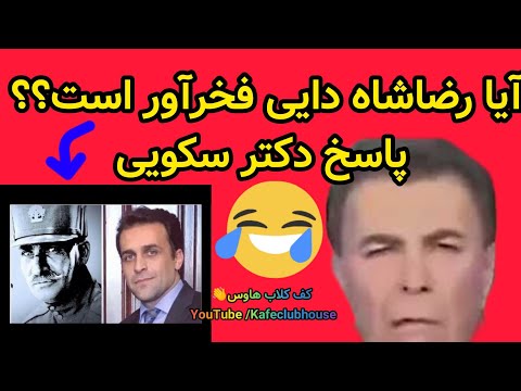 آیا رضا شاه دایی فخرآور است دکتر سکویی پاسخ می دهد در کلاب هاوس 