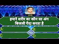 शरीर का कौन सा अंग बिजली पैदा करता है | Kaun Banega Crorepati | GK Quiz | KBC Quiz | Lucky KBC | GK