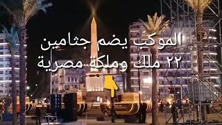 ميدان التحرير واستعدادات موكب المومياوات الملكية تحيا مصر