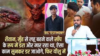 शैतान, मुँह से लहू बहने वाले साँप के रूप में डरा और मार रहा था, ऐसा काम सुनकर डर जाओगे, फिर यीशु में