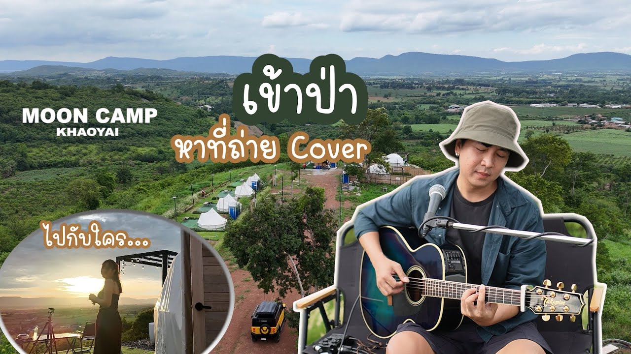 เขาใหญ่ รอบที่ล้าน  Den Finger มาCover ที่ Moon Camp Khaoyai ใน หยิบกีตาร์พาเที่ยว EP9
