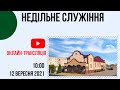 Недільне служіння 12 вересня Церква &quot;Христа Спасителя&quot; м.Костопіль