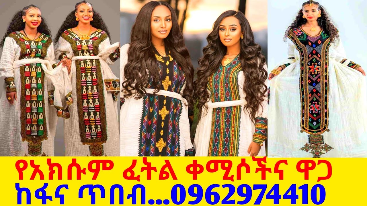 የተሰሩ የአክሱም ፈትል ቀሚስና ዋጋ traditional habesha dress | habesha kemis