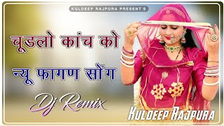 Chudlo Kach Ko || Dj Remix || Fagan Song || Full Power Ultra Sound Mix || Rajasthani Song Dj Remix