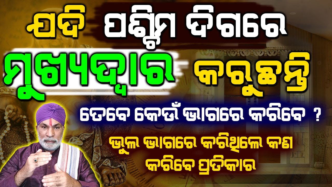 ଯଦି ପଶ୍ଚିମ ଦିଗରେ ମୁଖ୍ୟଦ୍ଵାର କରୁଛନ୍ତି ତେବେ କେଉଁ ଭାଗରେ କରିବେ ? ଭୁଲ ଭାଗରେ କରିଥିଲେ କଣ କରିବେ ପ୍ରତିକାର ?