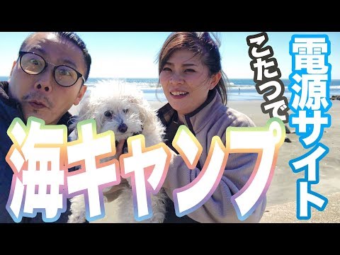 【夫婦キャンプ】海沿い電源サイトでコタツキャンプ！九十九里 太陽と海オートキャンプ場
