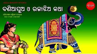 Baniapua sadhaba Jhia || Gachha Sakhi Dela || Odia Short Story