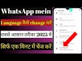 WhatsApp language Kaise change Kare/WhatsApp per language Kaise badle/whatsapp language Kaise set kr