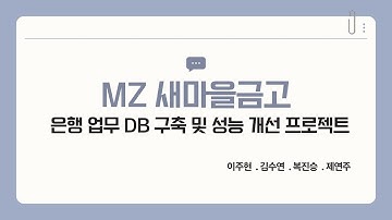 심화_기업요구 데이터베이스, SQL 성능 개선을 위한 프로젝트 실습과정, 데이터베이스 설계 및 성능 개선 프로젝트: MZ새마을금고팀