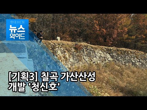 칠곡군 가산산성 개발 탄력받나… / 대구경북 현대hcn
